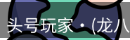 龙八头号玩家